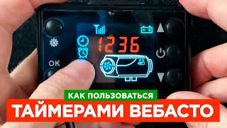 ⚫ ВСЕ ВОЗМОЖНОСТИ ТАЙМЕРОВ Китайской Автономки Вебасто (Webasto)