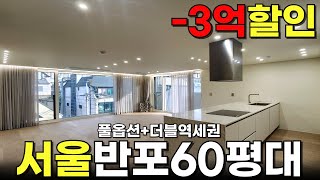 [서울] 서초구 반포동 24억대 고급주택 60평대 대형평수 방4개 복층집 너무 이쁘다 [고급빌라][서초구][반포한강공원]