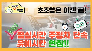 |긴급! 족집게 속보| 점심시간 마음졸이던 시간😢 이제 그만! 주정차 단속 변경!