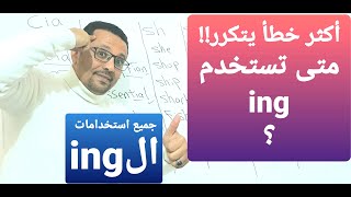 جميع حالات استخدام ing ! لن تخطاء بعد اليوم!!