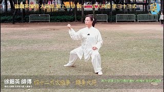 徐鈿英師傅 太極拳 網上教學 四十二式太極拳 第廿節 第三十三式 轉身大捋 ( 4K高清) Learn 42 form Tai Chi Chuan