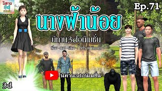 นางฟ้าน้อย  [นิทาน3dอนิเมชั่น] Ep.71  #นิทาน3dอนิเมชั่น #angels