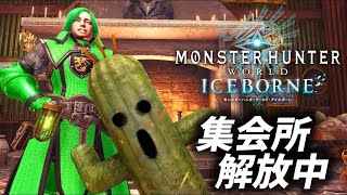 【PS版参加型】誰でも歓迎！みんなで楽しく『MHW:I』#88