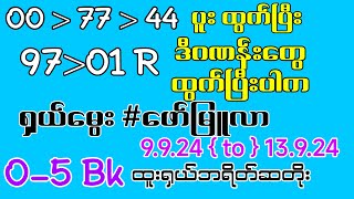 00=77=44ပူးထွက်ပြီး 97=01Rထွက်ပြီးရှယ်မွေး#ဖော်မြူလာ #တစ်ပတ်စာ အထူးမွေး 0-5 Bkဘရိတ်ရှယ်✨🎁