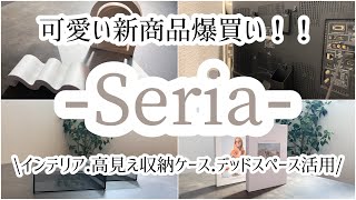 [100均.Seria]の新商品を爆買い！▷▷可愛いすぎるインテリアがたくさん入荷♪/スタイリッシュな収納ケース/テレビ裏の有効活用！