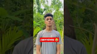 সারাজীবন তো বইসা খাইতে পারমু কিভাবে! জেলখানায়,😂😂😂😂😂#funny #comedy #shorts #vairal #fyp #video