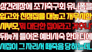 [반전 실화사연] 상견례장에 조기축구회 유니폼을 입고와 친정집을 대놓고 무시한 시부모 뒤늦게 들어온 예비시숙 한마디에 시집이 일시에 세상떠나는데/신청사연/사연낭독/라디오드라마