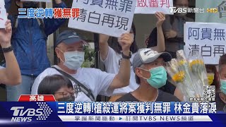 三度逆轉!槍殺運將案獲判無罪 林金貴法庭前落淚｜TVBS新聞