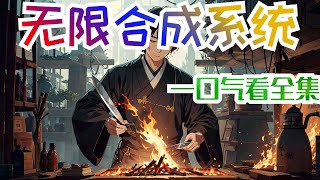 一口气看完《无限合成系统》全集：李玄真穿越到一个玄幻世界，成为铁匠。因为没有修炼天赋，只能作为最底层的凡人活着，没想到，就在打造出了第一百把柴刀时，竟然觉醒无限合成系统。就这样李玄真，靠着一身神级装备