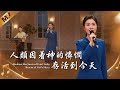 基督教會歌曲《人類因着神的憐憫存活到今天》【詩歌MV】