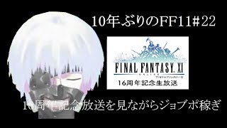 10年ぶりのFF11「16周年記念放送を見ながらジョブポ稼ぎ」→「プロＭ後日談」→「ウォークオブエコーズ片手剣ＷＳ取得挑戦」 [FFXI]  [21日目]