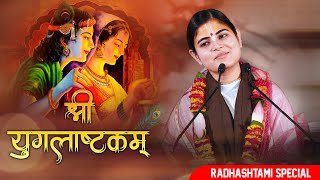 Radhashtami Special - श्री युगलाष्टकम् | Krishna Prem Mayi Radha | Devi Chitralekhaji