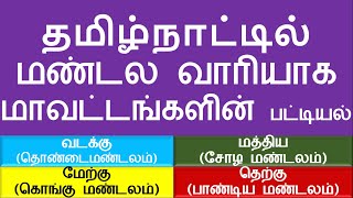 Regions wise of Districts in Tamilnadu | தமிழ்நாட்டில் மண்டல வாரியாக மாவட்டங்களின் பட்டியல்