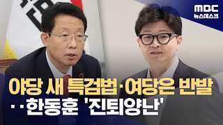 야당 새 특검법에 한동훈 \