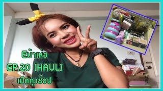 Eบ้าเห่อEP.20(HAUL)|เปิดถุงช๊อป |Saranya.ffi