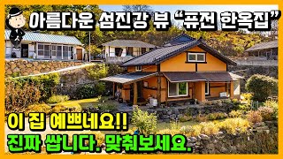 고즈넉한 퓨전한옥집 매매 소식. 섬진강과 백운산 뷰. 풍경이 그냥 미쳤습니다. 화개장터 아시죠? 경남 하동군 화개면 덕은리 주택. 전원주택. 촌집 시골집 세컨하우스 추천 하동부동산