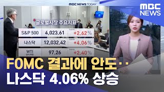 FOMC 결과에 안도‥나스닥 4.06% 상승 (2022.07.28/뉴스투데이/MBC)