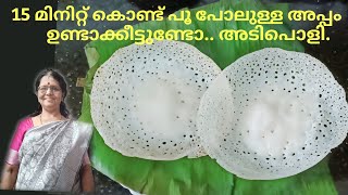 Easy breakfast//dinner instant appam//15 മിനിറ്റ് കൊണ്ട് പൂജ പോലുള്ള അപ്പം റെഡി.