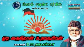 ஓடி வருகிறான் உதயசூரியன்..|| DMK SONG | இசை முரசு E.M.நாகூர் ஹனிபா.