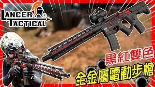 【KUI酷愛生存】LANCER TACTICAL 【黑紅雙色】全金屬電動步槍 🔥🔥🔥