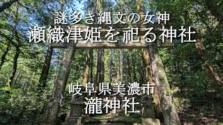 謎多き縄文の女神　瀬織津姫を祀る神社　岐阜県美濃市　瀧神社