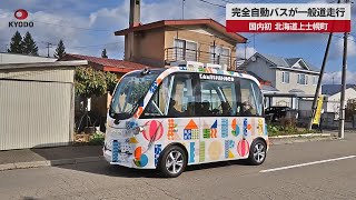 【速報】完全自動運転で一般道走行 国内初、北海道上士幌町