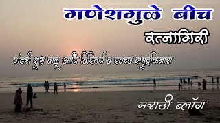 पांढरी शुभ्र वाळू आणि विस्तिर्ण व स्वच्छ समुद्रकिनारा |ganeshgule beach ratnagiri| ganeshgule beach