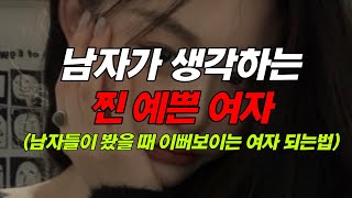 남자들이 생각하는 진짜 예쁜 여자 (예뻐보이는 방법)