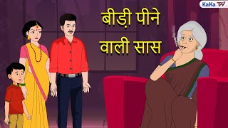 बीड़ी पीने वाली सास | Hindi Funny Story | Kahaniya | Bedtime Stories | KaKa Tv