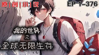 🔥《我的世界之全球無限生存》💥第1-376話：自己穿越到平行空間，全人類因汙染嚴重被迫移民虛擬世界《我的世界》？我可是9年老玩家！在別人還在擼樹開荒的時候我就已經用紅石打造自己的世界，合成表我一人獨占