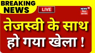 ✅Bihar News Live : Tejashwi Yadav के साथ हो गया खेला ! | Bihar Floor Test Live | Nitish Kumar | RJD