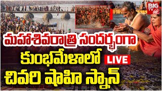 LIVE : మహాశివరాత్రి సందర్భంగా కుంభమేళాలో చివరి షాహి స్నాన్ |  Prayagraj  Maha Kumbh Mela 2025 |BIGTV