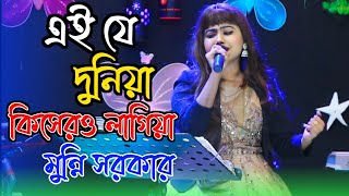 নতুন বছরের সেরা গান মুন্নি সরকার /এই যে দুনিয়া কিসেরও লাগিয়া /Ei Je Duniya Kisher Lagiy/baul gaan