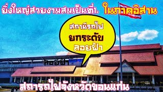 สถานีรถไฟที่ใหญ่ที่สุดในอีสาน, ทันสมัย, ลอยฟ้า, เพื่อรองรับรถไฟความเร็วสูง hispeed train