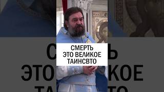 Смерть это великое таинство. Протоиерей Андрей Ткачёв