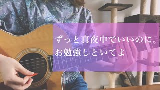 お勉強しといてよ/ずっと真夜中でいいのに。(cover)弾き語り