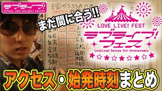 【予習】ラブライブ！フェス会場への全国からの始発時間・アクセス・完全まとめ【さいたま新都心駅｜ラブライブ！シリーズ】