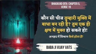 5/2/25 -कौन सी चीज तुम्हारी मुक्ति में बाधा बन रही है?तुम एक ही क्षण में मुक्त हो सकते हो!गीता ज्ञान