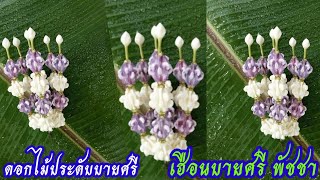 ดอกไม้ประดับยอดบายศรี