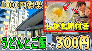 大阪の丸亀激似うどん屋の朝定食が安すぎてブラボー【香の川製麺】