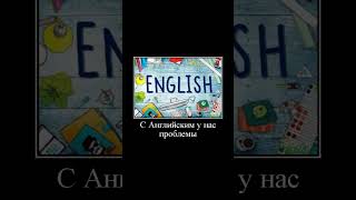 Кристина Дмитриевна с Английским у нас проблемы