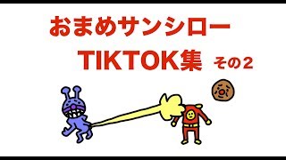 おまめサンシローのTIKTOK集その２