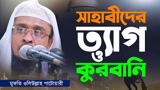 সাহাবীদের ত্যাগ ও কুরবানি। মুফতি ওলিউল্লাহ পাটোয়ারী। Mufti Oliullah Patwari