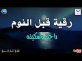 رقية النوم💚الرقية الشرعية للنوم بسهولة best soothing quran recitation