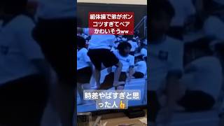 弟がポンコツすぎてペアの子気の毒すぎるww#shorts#tiktok#おすすめ#運動会#体育祭#組体操