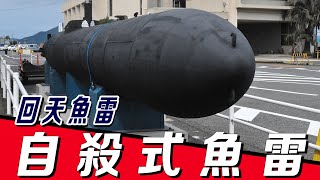 【回天魚雷】二戰末期日本自殺式武器，命中率高達100%，共擊沉美海軍29艘艦船，106名日本士兵死於該武器1