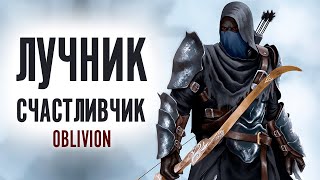 Oblivion - Прохождение 2021 За Лучника Счастливчика! #2 Айлейдские руины Вилверин