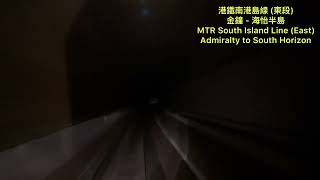 [第一視角POV] 港鐵南港島線 (東段) 金鐘 - 海怡半島 MTR South Island Line (East) Admiralty to South Horizons