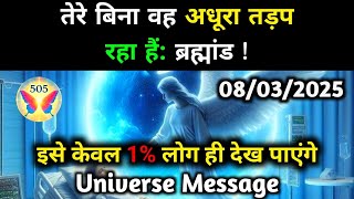 ✅08 March 2025 Ka Bharmand Sandesh || Aaj Ka Divine Message || Today Angel Message #godmessage