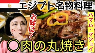 【食べるエジプト旅行】古代エジプトの名物料理○肉の丸焼きを食べました Egypt Hurghada 【vlog】